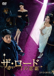 [DVD]/ザ・ロード: 1の悲劇 DVD-BOX 2/TVドラマ/OPSD-B828