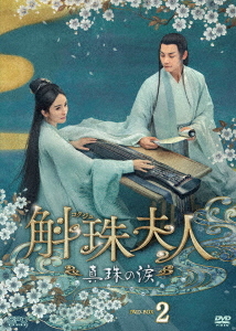 [DVD]/斛珠＜コクジュ＞夫人〜真珠の涙〜 DVD-BOX 2/TVドラマ/OPSD-B842