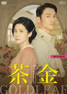 [DVD]/茶金 ゴールドリーフ DVD-BOX/TVドラマ/OPSD-B847