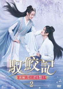 [DVD]/馭鮫記(ぎょこうき)前編: 月に君を想う DVD-BOX 2/TVドラマ/OPSD-B855