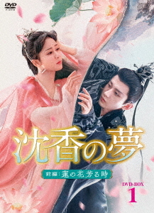 [DVD]/沈香の夢: 前編〜蓮の花芳る時〜 DVD-BOX 1/TVドラマ/OPSD-B862