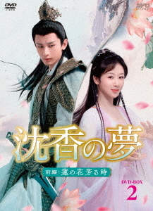 [DVD]/沈香の夢: 前編〜蓮の花芳る時〜 DVD-BOX 2/TVドラマ/OPSD-B863