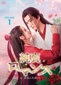 [DVD]/純真ロマンス〜最強の花嫁〜 DVD-BOX 1/TVドラマ/OPSD-B872