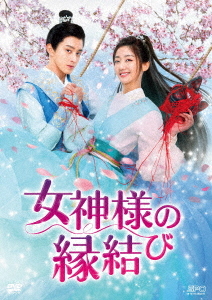 [DVD]/女神様の縁結び DVD-BOX 1/TVドラマ/OPSD-B882