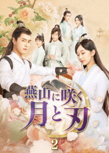 [DVD]/燕山に咲く月と刃 DVD-BOX 2/TVドラマ/OPSD-B888