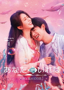 [DVD]/あなたがいれば〜人魚と私の100日〜 DVD-BOX 1/TVドラマ/OPSD-B889