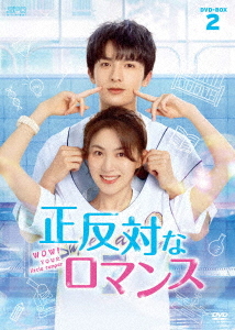 [DVD]/正反対なロマンス DVD-BOX 2/TVドラマ/OPSD-B893