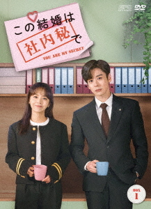 [DVD]/この結婚は社内秘で DVD-BOX 1/TVドラマ/OPSD-B915