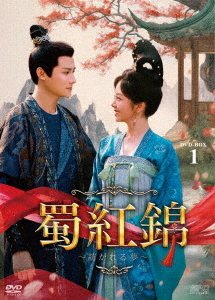[DVD]/蜀紅錦〜紡がれる夢〜 DVD-BOX1/TVドラマ/OPSD-B922