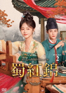 [DVD]/蜀紅錦〜紡がれる夢〜 DVD-BOX2/TVドラマ/OPSD-B923