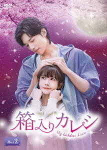 [DVD]/箱入りカレシ〜My hidden Love〜 DVD-BOX2/TVドラマ/OPSD-B926