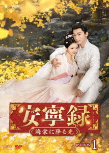 [DVD]/安寧録〜海棠に降る光〜 DVD-BOX 1/TVドラマ/OPSD-B927