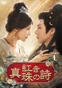 [DVD]/紅き真珠の詩 DVD-BOX 1/TVドラマ/OPSD-B930