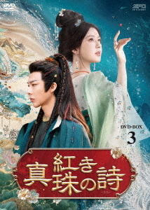 [DVD]/紅き真珠の詩 DVD-BOX 3/TVドラマ/OPSD-B932