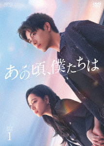 [DVD]/あの頃、僕たちは DVD-BOX 1/TVドラマ/OPSD-B937