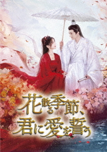 [DVD]/花散る季節、君に愛を誓う DVD-BOX 2/TVドラマ/OPSD-B942