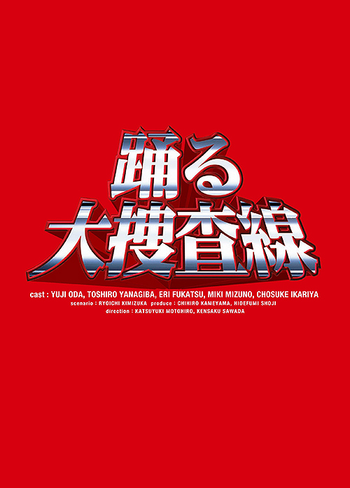 [DVD]/踊る大捜査線 BOXセット/TVドラマ/PCBC-60001