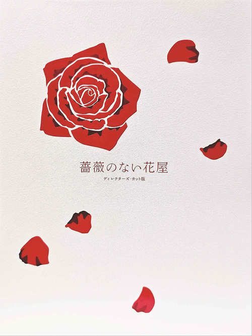 [DVD]/薔薇のない花屋 ディレクターズ・カット版 DVD-BOX/TVドラマ/PCBC-61812