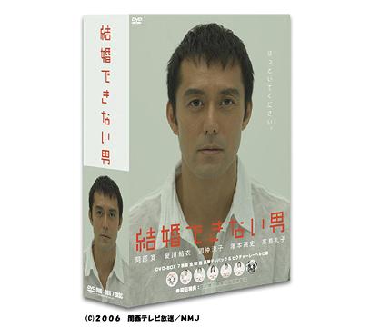 [DVD]/結婚できない男 DVD-BOX/TVドラマ/PCBE-62478