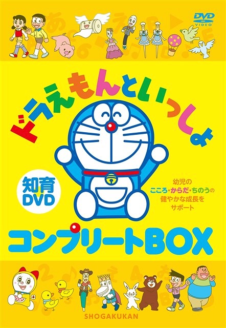[DVD]/ドラえもんといっしょ コンプリートDVD-BOX/教材/PCBE-63426