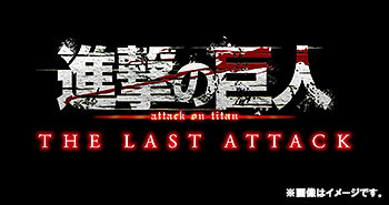 [DVD]/劇場版「進撃の巨人」完結編 THE LAST ATTACK/アニメ/PCBG-53037