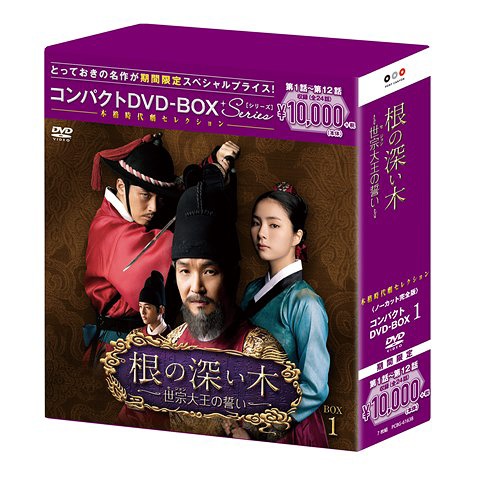 [DVD]/根の深い木 -世宗大王の誓い- ＜ノーカット完全版＞ コンパクトDVD-BOX 1 [期間限定スペシャルプライス版]/TVドラマ/PCBG-61638
