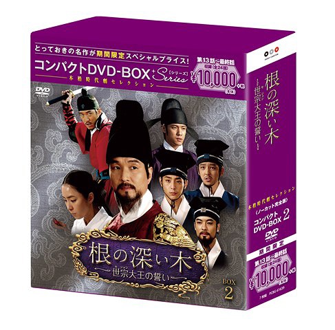[DVD]/根の深い木 -世宗大王の誓い- ＜ノーカット完全版＞ コンパクトDVD-BOX 2 [期間限定スペシャルプライス版]/TVドラマ/PCBG-61639