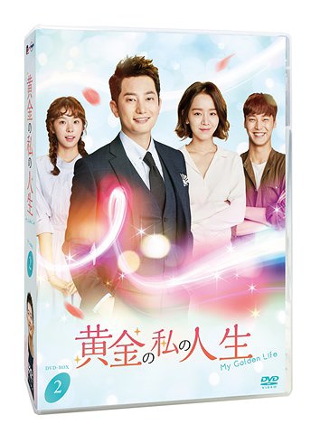 [DVD]/黄金の私の人生 DVD-BOX 2/TVドラマ/PCBG-61742