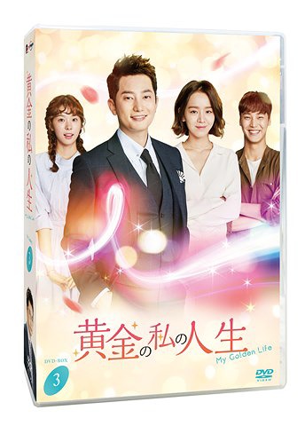 [DVD]/黄金の私の人生 DVD-BOX 3/TVドラマ/PCBG-61743