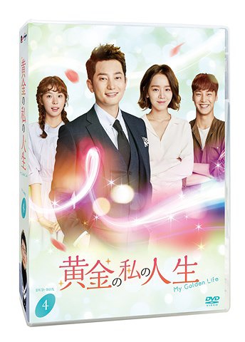 [DVD]/黄金の私の人生 DVD-BOX 4/TVドラマ/PCBG-61744