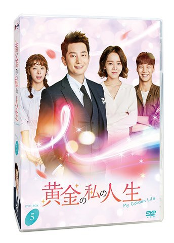 [DVD]/黄金の私の人生 DVD-BOX 5/TVドラマ/PCBG-61745