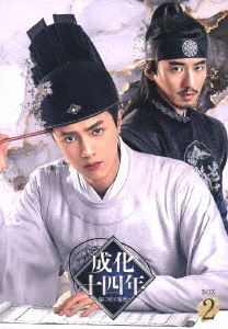[DVD]/成化十四年〜都に咲く秘密〜 DVD-BOX 2/TVドラマ/PCBG-61906