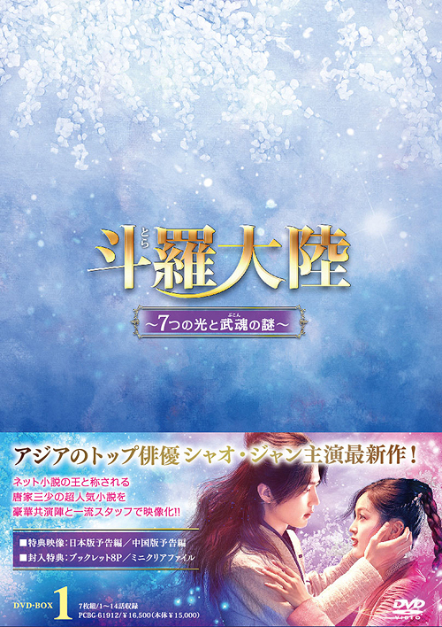 [DVD]/斗羅大陸〜7つの光と武魂の謎〜 DVD-BOX 1/TVドラマ/PCBG-61912