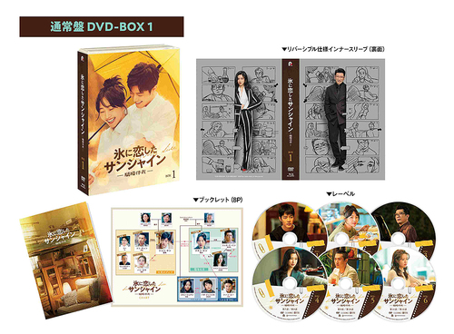 [DVD]/氷に恋したサンシャイン -驕陽伴我- DVD-BOX 1 [通常版]/TVドラマ/PCBG-61941