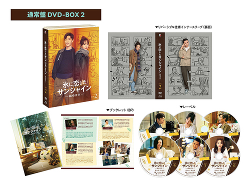 [DVD]/氷に恋したサンシャイン -驕陽伴我- DVD-BOX 2 [通常版]/TVドラマ/PCBG-61942