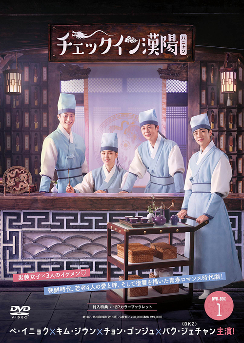 [DVD]/チェックイン漢陽 (ハニャン) 韓国放送版 DVD-BOX 1/TVドラマ/PCBG-61944
