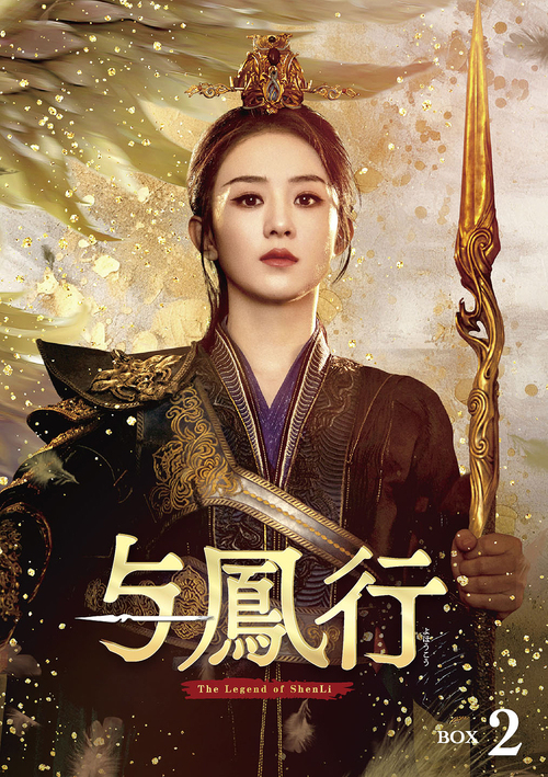 [DVD]/与鳳行 DVD-BOX 2/TVドラマ/PCBG-61947
