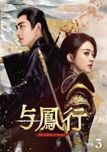 [DVD]/与鳳行 DVD-BOX 3/TVドラマ/PCBG-61948