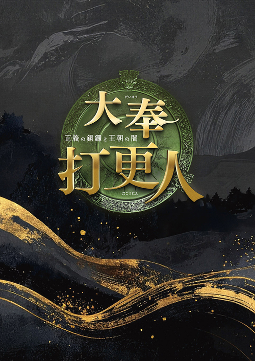 [DVD]/大奉打更人—正義の銅鑼と王朝の闇— DVD-BOX 1/TVドラマ/PCBG-61951