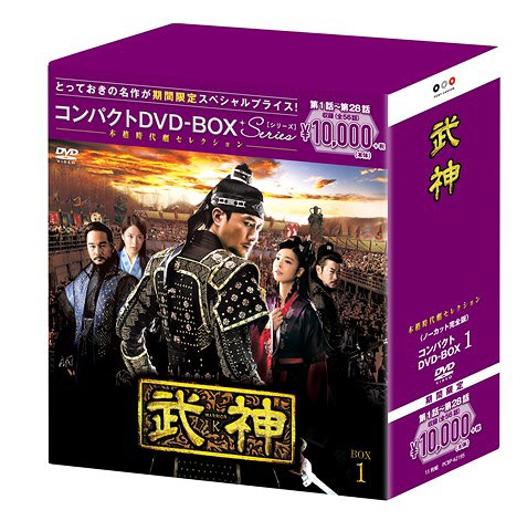 [DVD]/武神 ＜ノーカット完全版＞ コンパクトDVD-BOX 1 [期間限定スペシャルプライス版]/TVドラマ/PCBP-62195