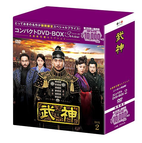 [DVD]/武神 ＜ノーカット完全版＞ コンパクトDVD-BOX 2 [期間限定スペシャルプライス版]/TVドラマ/PCBP-62196