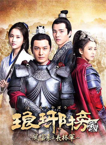 [DVD]/琅邪榜(ろうやぼう)＜弐＞〜風雲来る長林軍〜 DVD-BOX 1/TVドラマ/PCBP-62268