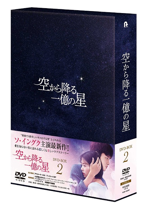 [DVD]/空から降る一億の星 ＜韓国版＞ DVD-BOX 2/TVドラマ/PCBP-62292