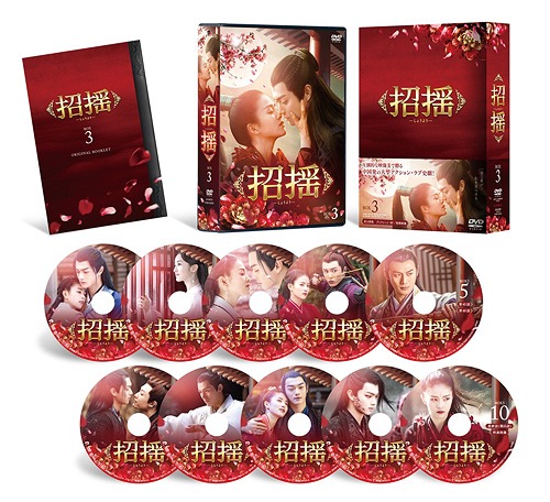 [DVD]/招揺 DVD-BOX 3/TVドラマ/PCBP-62325