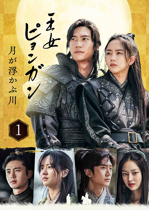 [DVD]/王女ピョンガン 月が浮かぶ川 ディレクターズカット版 DVD-BOX 1/TVドラマ/PCBP-62350