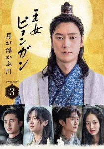 [DVD]/王女ピョンガン 月が浮かぶ川 ディレクターズカット版 DVD-BOX 3/TVドラマ/PCBP-62352