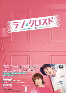 [DVD]/ラブ・クロスド〜魔法が解けた王子様〜 DVD-BOX 1/TVドラマ/PCBP-62353