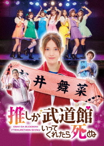 [DVD]/ドラマ「推しが武道館いってくれたら死ぬ」/TVドラマ/PCBP-62362