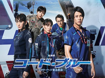 [Blu-ray]/劇場版 コード・ブルー -ドクターヘリ緊急救命- Blu-ray 豪華版/邦画/PCXC-50145