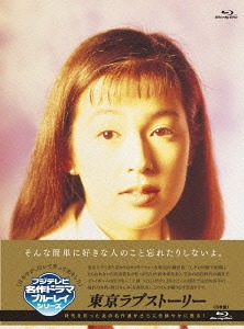 [Blu-ray]/東京ラブストーリー Blu-ray BOX/TVドラマ/PCXC-60056